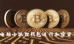 详细解析：如何使用电脑小狐狸钱包进行加密货