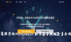 彻底清理你的Metamask：如何安全地删除多余的账户