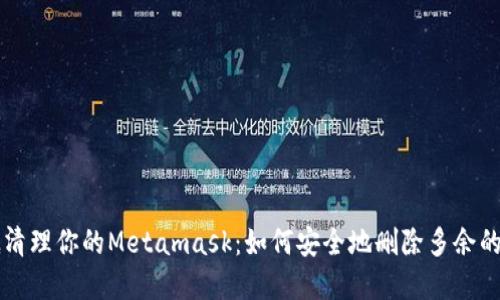 彻底清理你的Metamask：如何安全地删除多余的账户
