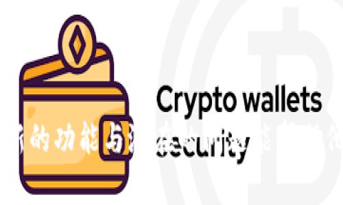 biao ti小狐狸钱包601版本：全新功能解析与用户指南/biao ti
小狐狸钱包, 601版本, 数字货币, 钱包功能/guanjianci

引言：数字时代的理财工具
在数字货币的潮流中，各种钱包不断涌现，为用户提供安全的资产管理服务。小狐狸钱包作为一款广受欢迎的数字货币钱包，其601版本的更新引发了众多用户的关注。无论是数字货币的交易、资产管理还是去中心化应用的支持，小狐狸钱包都采取了一系列的新措施，以提高用户体验和安全性。本篇文章将全面解析小狐狸钱包601版本的核心功能，并提供实用的用户指南。

一、小狐狸钱包601版本的新特性
小狐狸钱包601版本的推出，不仅仅是一次简单的更新，而是对用户需求的深入分析后所做出的创新与应对。以下是几个突出的新特性：

ul
    listrong界面：/strong全新界面设计使得操作更加简便，用户可以快速找到所需功能。/li
    listrong安全性提升：/strong引入了更为强大的加密算法，同时支持多重身份验证，确保用户资产安全。/li
    listrong交易速度加快：/strong通过交易流程，用户可以体验到更快的交易确认速度。/li
    listrong去中心化应用支持：/strong601版本增加了对更多DApp的兼容，用户可以直接在钱包内使用各种去中心化应用。/li
/ul

二、小狐狸钱包601版本的用户指南
对于新用户而言，了解如何高效使用小狐狸钱包601版本是至关重要的。下面我们提供了一些实用的指南：

h41. 钱包创建与备份/h4
用户首先需要下载小狐狸钱包，并创建一个新的钱包。在创建钱包的过程中，系统将提供一个助记词，用户应该妥善保管，因为这将是恢复资产的唯一方式。此外，用户还可选择设置相应的密码，以增加安全性。

h42. 添加数字货币/h4
在创建好钱包后，用户可以通过“添加资产”功能，将所需的数字货币添加到钱包中。用户只需输入合约地址，钱包将自动识别相应的数字货币。

h43. 发送与接收资产/h4
使用小狐狸钱包发送和接收数字货币非常简单。用户只需要在“发送”界面输入接收地址和金额，确认无误后即可完成交易。接收资产时，只需将自己的接收地址分享给对方即可。

h44. 操作历史与资产管理/h4
小狐狸钱包提供完善的交易记录功能，用户可以随时查看操作历史。同时，在资产管理界面，用户能够清晰地看到所有持有的资产情况。

三、常见问题解答

h4问题一：如何确保我的小狐狸钱包安全？/h4
在使用数字货币钱包的过程中，安全问题始终是用户最关注的焦点。小狐狸钱包在安全性方面的设计，有以下几个层面的保障：
ul
    listrong助记词与私钥的保管：/strong用户在创建钱包时，每个钱包都会生成一个助记词和私钥。为了确保钱包的安全，用户必须妥善保管这两个信息，最好是将其写在纸上并保存在安全的地方，不要随便分享给他人。/li
    listrong启用多重身份验证：/strong用户可以在小狐狸钱包设置中启用双重身份验证，增加账户的安全性。即便有人获取了用户的密码，如果没有第二个验证步骤，依然无法访问钱包。/li
    listrong定期更新软件：/strong保持钱包软件的最新版本，能有效地避免已知的安全漏洞。小狐狸钱包的开发团队会定期推出安全更新，用户应及时安装。/li
/ul
此外，用户在连接网络时要注意避免使用公共Wi-Fi，以防止遭受到黑客攻击。

h4问题二：小狐狸钱包601版本是否支持所有数字货币？/h4
小狐狸钱包601版本支持一系列主流的数字货币，但并非所有货币都能直接添加。用户可以在钱包内查看支持的资产列表。通常，以下几种数字货币是广泛支持的：
ul
    listrong以太坊（ETH）/strong/li
    listrong比特币（BTC）/strong/li
    listrong币安币（BNB）/strong/li
    listrongUSDT/strong/li
/ul
要添加其他小众数字货币，用户可能需要手动输入合约地址。在选择数字货币时，建议用户进行充分的研究，以避免投资风险。

h4问题三：如何处理交易失败的问题？/h4
用户在小狐狸钱包中交易时，偶尔可能会遇到交易未成功的情况。处理这种问题时，用户可以考虑以下几个方面：
ul
    listrong检查网络状态：/strong确保网络连接稳定，再进行交易。如果网络延迟，会导致交易确认时间变长，甚至产生失败。/li
    listrong确认Gas费设置：/strong在以太坊网络中，用户需要支付Gas费用。确保设定的Gas费用足够才能快速完成交易。可根据当前网络状态调整Gas费用。/li
    listrong查看交易记录：/strong在钱包的交易记录中，可以查看交易状态，并寻找交易失败的具体原因。根据提示的信息进行相应的调整。/li
/ul
如果以上方法不能解决问题，建议用户联系小狐狸钱包的客服支持，以获得更进一步的帮助。

结论：全方位掌握小狐狸钱包603版本
通过对小狐狸钱包601版本的详细分析与讲解，用户应该能够更好地享受这一数字货币钱包带来的便利与安全。无论是新手用户还是已经有所经验的数字货币持有者，了解新的功能与潜在的问题能帮助他们更加顺利地进行资产管理。同时，保持对钱包安全性的重视与警觉，将是维护个人数字资产的关键。希望每位用户都能在数字货币的世界中，顺利、安全地进行交易与投资。