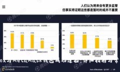 如何将Mobox与MetaMask钱包成功连接：详细指南与常