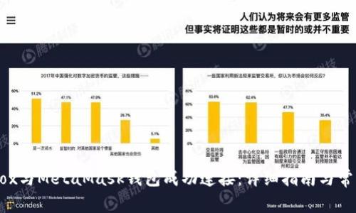 如何将Mobox与MetaMask钱包成功连接：详细指南与常见问题解答