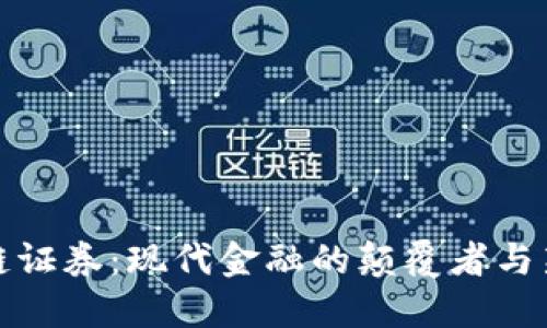 区块链证券：现代金融的颠覆者与新机遇