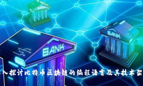 深入探讨比特币区块链的编程语言及其技术架构