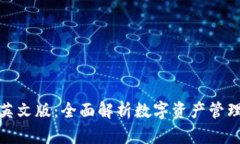 小狐狸钱包英文版：全面解析数字资产管理的理