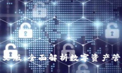 小狐狸钱包英文版：全面解析数字资产管理的理想选择