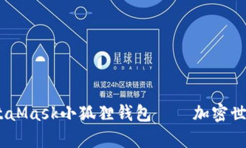全面解析：MetaMask小狐狸钱包——加密世界的安全之钥
