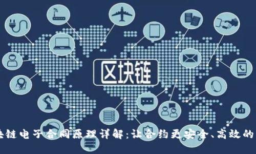 区块链电子合同原理详解：让合约更安全、高效的未来