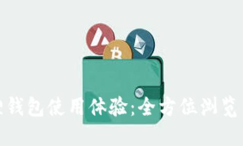提升你的小狐狸钱包使用体验:全方位浏览器页面设置攻略
