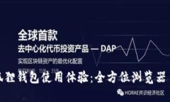 提升你的小狐狸钱包使用体验：全方位浏览器页
