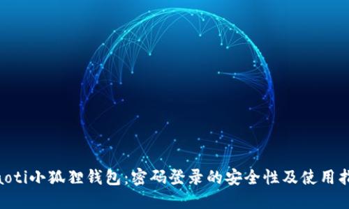 ziaoti小狐狸钱包:密码登录的安全性及使用指南