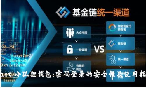 ziaoti小狐狸钱包:密码登录的安全性及使用指南