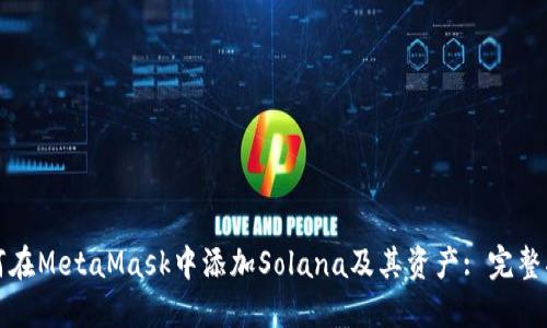 如何在MetaMask中添加Solana及其资产: 完整指南