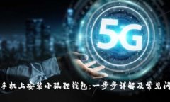 如何在手机上安装小狐狸钱包：一步步详解及常