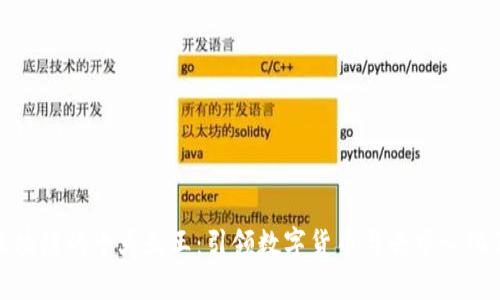 深入探讨区块链的十大天王:引领数字货币与去中心化革命的先锋