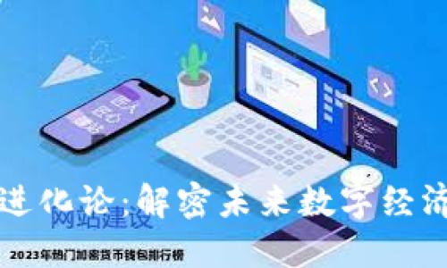 区块链进化论：解密未来数字经济的基石