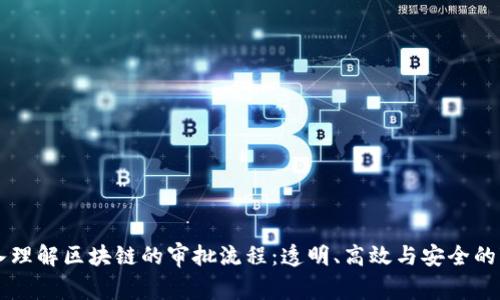 深入理解区块链的审批流程:透明、高效与安全的变革