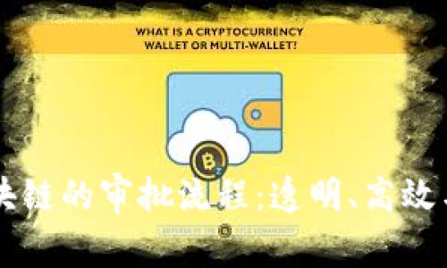 深入理解区块链的审批流程:透明、高效与安全的变革