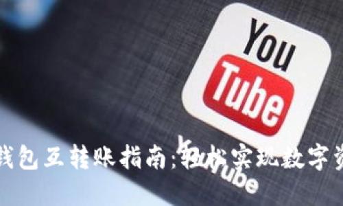 小狐狸钱包互转账指南：轻松实现数字资产共享