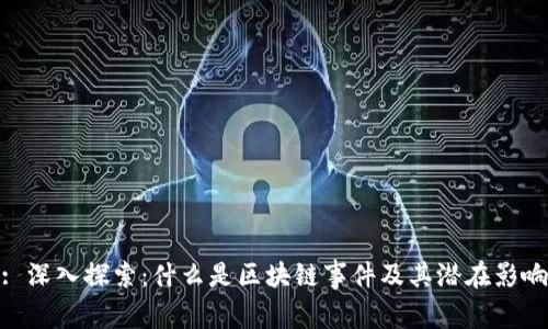 : 深入探索：什么是区块链事件及其潜在影响