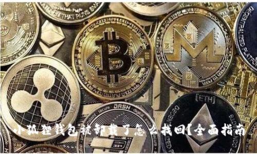 小狐狸钱包被卸载了怎么找回?全面指南