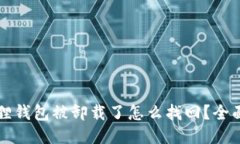 小狐狸钱包被卸载了怎么找回？全面指南