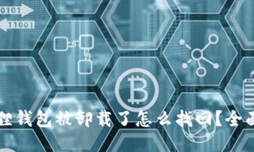 小狐狸钱包被卸载了怎么找回?全面指南