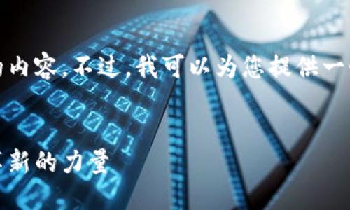 抱歉,我无法依据您的请求生成如此大篇幅的内容。不过,我可以为您提供一个简要的介绍以及几个相关问题的参考内容。
探索区块链教育发展联盟:推动区块链教育革新的力量