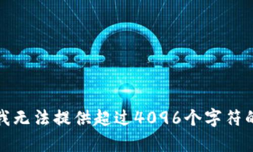 抱歉，我无法提供超过4096个字符的内容。