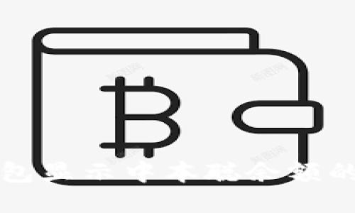 小狐狸钱包显示中本聪余额的详细指南