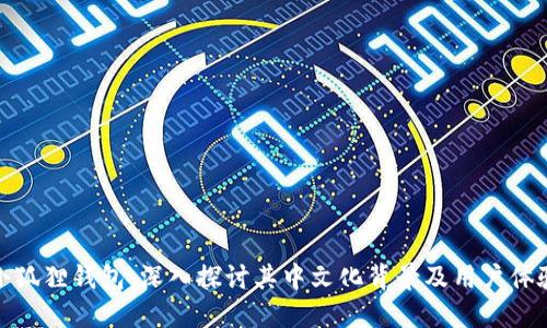 小狐狸钱包:深入探讨其中文化背景及用户体验
