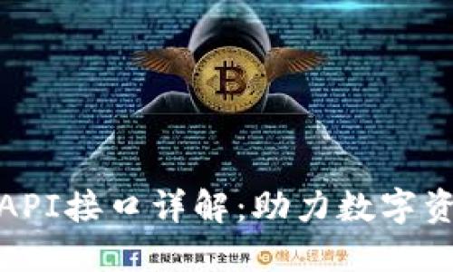 : 区块链钱包API接口详解:助力数字资产管理的利器