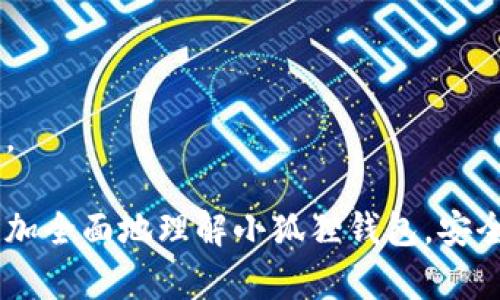   小狐狸钱包的私钥问题解读：揭秘安全性与隐私保护！ / 
 guanjianci 小狐狸钱包, 私钥, 区块链, 数字货币 /guanjianci 

在数字货币的世界中，钱包是每个用户不可或缺的工具，而小狐狸钱包（MetaMask）则是其中比较知名的一款，它主打以太坊和ERC-20代币的存储、管理和交易。在使用数字钱包的时候，用户经常会遇到一个重要的问题：私钥到底是什么？小狐狸钱包是否存储私钥？针对这一问题，本文将深入探讨小狐狸钱包的私钥问题以及相关的安全性、隐私保护等方面的内容。

什么是私钥？
私钥是区块链系统中的一个关键概念，用于证明一个用户对其数字资产的所有权。每一个区块链钱包都包含一个公钥和一个私钥，公钥是可以公开的，而私钥必须严格保密。私钥的作用在于通过加密算法生成区块链交易，用户需要用私钥来签署交易，以表明对于该交易的合法性。
在某种程度上，私钥相当于你的银行密码，如果被他人获取，可能导致你的资金被非法转移。因此，如何安全存储私钥是使用数字钱包的一个基本问题。

小狐狸钱包如何处理私钥？
小狐狸钱包是一个去中心化的数字钱包，它的设计理念是让用户完全掌控自己的私钥。与许多中心化的数字钱包不同，小狐狸钱包不会在其服务器上存储用户的私钥。相反，私钥是保存在用户的本地设备上的，只有用户可以访问。
在小狐狸钱包的创建过程中，用户会生成一组助记词（Mnemonic Phrase），这组助记词是用于恢复钱包的核心要素。用户可以通过这组助记词在任何时间、任何设备上重新获得他们的钱包和资金。因此，用户的私钥实际上是由助记词生成的，而小狐狸钱包本身并不保存这些私钥。
为了进一步增强安全性，小狐狸钱包采用了加密技术，将私钥在用户设备上进行加密，从而防止未经授权的访问。即使用户的设备被攻击，私钥的加密处理也能够增加资金安全的保障。

小狐狸钱包的安全性如何？
由于小狐狸钱包的去中心化特性，用户的资金和信息安全主要取决于用户自己的操作习惯。以下是一些与小狐狸钱包安全性相关的注意事项：
ul
    listrong保管好助记词：/strong助记词是重新获取私钥的关键，因此一定要妥善保管，不要随意分享给他人。/li
    listrong使用强密码：/strong在设置钱包密码时，建议使用复杂的字母、数字和符号组合以增强密码强度。/li
    listrong防范钓鱼攻击：/strong注意防范钓鱼网站和恶意软件，确保仅在官方渠道下载和更新小狐狸钱包。/li
    listrong定期备份：/strong定期对钱包进行备份，并将备份数据保存在安全的位置。/li
/ul

小狐狸钱包虽然在设计上拥有较高的安全性，但用户在操作过程中也需要提高警惕。在使用任何数字货币钱包时，安全意识及操作习惯都将直接影响资产的安全程度。

为何要重视私钥的管理？
私钥的管理不仅关系到用户自身的财产安全，还反映出区块链钱包的设计理念与用户体验。对于不熟悉区块链技术的用户来说，私钥的管理可能成为使用数字钱包的一大障碍，但这也是维护钱包安全的关键。具体来说：
ul
    listrong私钥丢失意味着资金无法恢复：/strong如果用户不小心丢失了私钥或者助记词，那么相关数字资产将无法找回。因此，私钥的妥善管理是保护资产的基本要求。/li
    listrong私钥泄露会造成资金损失：/strong一旦私钥被他人获取，他们就能够完全控制用户的数字资产。因此，防范私钥泄露是每位数字资产持有者的责任。/li
/ul
在数字时代，信息安全愈发重要，用户在使用小狐狸钱包进行交易时，应时刻保持警惕，并遵循安全使用的基本原则，以保护自己的数字资产。

相关问题解答

问题一：小狐狸钱包的助记词丢失了该怎么办？
助记词是用户恢复小狐狸钱包的关键，一旦丢失就会对资产管理产生重大影响。若用户丢失助记词，所有与之对应的私钥也将无法恢复，这意味着数字资产将无法找回。
为了防止这种情况的发生，建议用户在创建钱包时，将助记词以书面形式记录，并保存在安全、隐蔽的位置。尽量不将助记词保存在计算机或手机中，以免遭到黑客攻击。一些用户可能会选择使用防火、防水的硬件产品保存助记词，也可以将其分散存储在不同地点，降低风险。
总而言之，一旦丢失助记词，用户将面临着无法找回资产的困境，最佳的办法是加强助记词的管理。为了未来的安全，一定要将助记词登记为优先任务，并且使用有保障的格式进行保管。

问题二：小狐狸钱包的安全性如何保持？
保持小狐狸钱包的安全性需要用户的配合与良好的操作习惯。安全性一般体现在以下几个方面：
ul
    listrong定期更新软件：/strong确保小狐狸钱包及其相关浏览器插件保持最新版本，以得到最新的安全补丁与功能。如果小狐狸钱包在使用过程中发现有新的更新，及时进行升级可以避免已知的安全漏洞。/li
    listrong启用双重身份验证（如果有）：/strong使用双因素认证可以有效增加账户的安全性，尽量避免仅依靠密码保护。/li
    listrong小心公共Wi-Fi：/strong使用公用网络进行数字资产交易的风险较大，可能会使用户的信息被窃取。/li
    listrong谨慎对待链接和链接分享：/strong钓鱼攻击往往是通过虚假部件挖掘密码和私钥，因此必须确保在输入信息时确认网址的真实性。/li
/ul
通过上述操作，用户可以更加有效地保护自己的小狐狸钱包及其内部资产。安全性始终是用户在与数字资产打交道时应予以重视的领域。

问题三：小狐狸钱包适合哪些用户使用？
小狐狸钱包的受众群体相当广泛，其适用的用户类型包括：
ul
    listrong区块链技术爱好者：/strong小狐狸钱包尤其适合那些对区块链及以太坊技术有深入理解的用户，他们擅长利用钱包进行多种复杂的操作。/li
    listrong开发者：/strong开发者们可以借助小狐狸钱包与去中心化应用（DApp）进行直接交互，进一步提升开发和交易体验。/li
    listrong新手用户：/strong对于新手用户来说，虽然小狐狸钱包的功能相对复杂，但其用户友好的界面和相关教程可以帮助新人快速上手。/li
/ul
总体来说，小狐狸钱包适合对区块链技术感兴趣，希望进行去中心化应用的用户，无论是开发者还是消费者均可从中受益，条件是用户在使用时需保持良好的安全习惯。

综上所述，小狐狸钱包在私钥保护、用户安全性和功能性上具有较高的性价比，用户当然应重视私钥和助记词的妥善管理与使用安全。希望本文的介绍能够帮助用户更加全面地理解小狐狸钱包，安全无忧地进行数字资产交易。