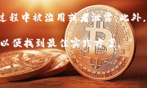 

区块链价值转移的深度解析：理解其原理、应用与未来趋势
```

关键词

区块链, 价值转移, 技术应用, 未来趋势/guanjianci
```

引言：区块链的革命性变革

区块链技术自其诞生以来，就以其去中心化、透明性和不可篡改性在数字经济中引起了重大变革。而“价值转移”作为区块链技术的核心应用之一，正在逐渐改变我们生活和商业的方式。什么是区块链价值转移？它是如何工作的？又将在未来带来怎样的变革？本文将详细解析这些问题，帮助读者深入理解这一前沿技术的价值与应用。


一、什么是区块链价值转移

区块链价值转移是指通过区块链技术实现资产或信息等价值要素的转移过程。与传统的中心化系统相比，区块链提供了一种去中心化的架构，使得参与者可以直接进行交易，而无需通过中介或第三方机构。这个过程不仅限于数字货币的转移，还可以包括资产的所有权、合约的执行、身份的验证等多种形式。

在区块链系统中，所有交易信息都被记录在一个分布式的账本上，每个参与者都能够查看这些信息，从而提高了透明度和信任度。这种透明的记录方式减少了欺诈和错误的可能性，也降低了交易成本。

此外，区块链的智能合约功能使得价值转移过程更加高效和安全。智能合约是自动执行、控制或文档的协议，这些协议是在区块链网络中执行的，并且一旦部署就不可更改，确保了交易的可信性。


二、区块链价值转移的原理

为了深入理解区块链价值转移的原理，我们可以从几个关键组成部分进行分析：区块链结构、加密技术、共识机制和智能合约。

首先，区块链是由多个区块组成的，每个区块包含了一组交易记录。每个区块通过哈希算法与前一个区块相连，从而形成一个链式结构。这种结构确保了数据的不可篡改性，因为一旦前一个区块的内容被修改，后续的所有区块都将受到影响。

其次，加密技术是确保区块链交易安全的重要手段。区块链通过公钥和私钥机制来保护用户的身份和交易。公钥用于接收资产，私钥则用于签名交易，只有拥有私钥的人才能发起对其资产的转移。

共识机制则是区块链网络中参与者达成一致的规则，它决定了如何验证交易和添加新区块。常见的共识机制包括工作量证明（PoW）、权益证明（PoS）等。通过这些机制，区块链能够在缺乏中央控制的情况下保障网络的安全和稳定。

最后，智能合约是一种自执行的合约，其条款以编码形式写入区块链中。这些合约可以自动执行特定条件下的价值转移，从而大幅提升效率并降低人为干预可能导致的风险。


三、区块链价值转移的应用场景

区块链价值转移的应用场景非常广泛，涵盖了金融、供应链、医疗、芸芸众生等多个领域。

1. **金融服务**：区块链最初的应用场景在金融行业，通过比特币等数字货币的交易，促进了跨境支付的便利性。比如，Ripple协议就是以区块链技术为基础，旨在通过实时结算和交换价值简化跨境支付过程，显著降低了成本和时间。

2. **供应链管理**：区块链在供应链管理中的应用可以提高透明度和追踪能力。通过在区块链上记录每一个环节的信息，从原材料采购到产品交付，所有参与者都可以实时查看更新，确保数据的准确性和真实性，减少伪造和欺诈。

3. **医疗行业**：在医疗行业，区块链可以用于患者身份验证和健康记录管理。患者的健康数据可以安全地存储在区块链上，确保只有授权的医疗机构可以访问。这样不仅提高了数据的安全性，也增强了患者对于自己健康数据的控制。

4. **知识产权保护**：区块链也可以用于保护知识产权，确保原创作品的版权归属不被侵犯。通过在区块链上注册作品，创作者可以自动化地追踪其作品的使用情况，并在发生侵权时轻松采取法律行动。


四、未来趋势与挑战

尽管区块链技术在价值转移上具有巨大的潜力，但也面临着许多挑战。首先，技术的复杂性和对用户的学习曲线要求可能会限制它的广泛应用。其次，当前的区块链网络在处理速度和吞吐量方面仍存在局限性，使得在大规模交易时，效率降低。

未来，随着区块链技术的不断成熟，我们有理由相信它将在各行各业产生深远的影响。随着新的共识算法的开发和拓展，区块链有望实现更高的交易速度和安全性。

同时，法律法规的健全也将推动区块链技术的合法合规应用。政策的支持将减少技术实施过程中的不确定性，从而吸引更多企业加入这一潮流。

整体来看，区块链价值转移将在未来的数字经济中占据越来越重要的地位。


五、可能相关的问题

问题一：区块链技术如何解决传统金融系统中的问题？

区块链技术在金融系统中具有革命性的潜力，它通过去中心化的特性，提供了一种全新的方式来管理价值的转移与交易。传统金融系统存在的一些不足，如高昂的交易费用、慢速的跨境支付和金融透明度不高等问题，都能够通过区块链技术得到有效解决。

首先，在传统金融系统中，央行和商业银行充当了重要的中介角色，所有交易都必须经过他们的审批和处理。这不仅增加了交易成本，还导致了交易的慢速度。例如，跨境支付通常需要数天才能完成，因为每个银行都需要处理不同的货币转换和手续。而通过区块链，用户可以直接与其他用户进行交易，省去了中介，极大地提高了效率。

其次，区块链的透明性是其另一大优势。每一笔交易都被记录在公开的账本上，这使得所有参与者都能够看到这些记录，降低了欺诈和错误的可能性。对银行和金融服务提供商来说，这种透明性可以增加客户的信任，同时使得合规审计变得更加简单。

再者，区块链的智能合约功能可以自动执行合约条款，减少了人为干预的风险。这在自动化贷款、支付和合约执行方面尤为有效，促进了金融服务的高效运作。例如，在贷款场景下，智能合约可以确保借款人在特定条件下自动还款，而无须人工操作，降低了违约风险。

然而，区块链技术在金融行业的应用还面临一些挑战，包括监管问题和技术标准的不统一等。在全球范围内，不同国家对区块链和数字货币的监管政策各异，可能限制了其发展。因此，在推广区块链技术的过程中，政策的支持和行业标准的建立是非常重要的。


问题二：区块链在供应链管理中的作用是否会取代传统模式？

区块链在供应链管理中的应用潜力巨大，但它是否能完全取代传统模式仍然是一个开放性的问题。这主要取决于多个因素，包括技术的适用性、行业的接受程度以及现有系统的整合能力。

首先，区块链技术提供了一种去中心化且透明的方式来记录供应链中的每一个环节。通过为每一笔交易生成不可篡改的记录，相关方能够实时获取产品的状态和位置，这在传统供应链管理中是难以实现的。许多行业都在探索如何利用这一技术来追踪产品，从原材料的采购到完成品的交付，最终确保消费者能够访问到自己的购买的每一个环节的真实数据。

其次，在区块链的支持下，供应链金融也得到了新的发展机遇。它可以帮助中小企业更容易地获得资金支持，通过透明的交易记录，金融机构可以更高效地评估风险，减少贷款的不确定性。

然而，尽管区块链带来了诸多优势，但要完全取代传统的供应链模式并不容易。有几个原因需要考虑。首先，供应链网络通常是由多个现有系统组成的，这些系统可能并不兼容区块链技术。在技术整合和系统转换上，企业可能面临高昂的成本和时间损耗。

其次，参与者的接受程度也是一个关键因素。当涉及到多个供应链参与者时，所有方都需要共同选择并实施区块链解决方案。缺乏共同意愿可能会导致实施的阻碍。再者，虽然区块链提供了透明性，但它自身也需要有效的数据治理机制，以防止错误或不实信息的上传。

综上所述，区块链将在供应链管理中发挥越来越重要的作用，但要完全取代传统模式还需时间。未来可能会出现区块链与传统模式相结合的混合模式，以实现最优的效率与透明度。


问题三：区块链在医疗领域的应用前景如何？

区块链在医疗领域的应用前景广阔，它提供了一种安全可靠的方式来管理和共享医疗数据，从而提高医疗服务的效率和质量。传统的医疗数据管理方式往往存在信息孤岛现象，不同医疗机构之间的数据难以互通，增加了患者医疗信息的获取难度。

首先，通过区块链，患者的电子健康记录可以被安全地存储和管理。每位患者在医疗机构接受治疗时，其健康记录可以被实时更新，并保存在区块链上，所有合适的医疗提供者都可以方便地获取这些数据。这种无缝的信息共享不仅降低了错误诊断和重复检查的风险，而且增强了治疗的连续性。

其次，区块链还可以在药品追溯方面大显身手。在制药行业，药品假冒和造假问题严重影响了患者的健康和安全。通过在区块链上记录药品的每一个流通环节，从生产、分销到销售，所有参与者都能够透明地追踪药品来源及流向，有效遏制假冒伪劣药品的出现。

再者，区块链技术可用于参照医疗试验和研究的透明性。临床试验的结果和进程可以被记录在区块链上，确保数据的真实性和完整性。在药物研发和试验过程中，使用传统系统往往面临数据篡改和隐私泄露的风险，而通过区块链，这些问题可以得到有效的解决。

不过，尽管区块链在医疗领域的前景看似光明，但在实际应用中也会面临一些挑战。首先，医疗数据的隐私保护问题必须高度重视，确保患者的私人信息不会在共享过程中被滥用或者泄露。此外，区块链目前的技术尚处于不断发展中，各大医疗机构在如何部署和实施区块链解决方案中可能会面临技术难题和整合成本。

在总结区块链在医疗领域的应用前景时，可以说它代表了一种新的数据管理和共享方式，为提高医疗服务的效率和安全性提供了契机，未来需要进一步研究与实验以便找到最佳实践方案。



通过对区块链价值转移的深入探讨，我们能够更清晰地了解到这项技术的应用原理、实际案例以及未来发展趋势。虽然面临诸多挑战，但其潜力无疑是巨大的，值得各个行业参与者深入研究与实践。
