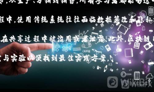 

区块链价值转移的深度解析：理解其原理、应用与未来趋势
```

关键词

区块链, 价值转移, 技术应用, 未来趋势/guanjianci
```

引言：区块链的革命性变革

区块链技术自其诞生以来，就以其去中心化、透明性和不可篡改性在数字经济中引起了重大变革。而“价值转移”作为区块链技术的核心应用之一，正在逐渐改变我们生活和商业的方式。什么是区块链价值转移？它是如何工作的？又将在未来带来怎样的变革？本文将详细解析这些问题，帮助读者深入理解这一前沿技术的价值与应用。


一、什么是区块链价值转移

区块链价值转移是指通过区块链技术实现资产或信息等价值要素的转移过程。与传统的中心化系统相比，区块链提供了一种去中心化的架构，使得参与者可以直接进行交易，而无需通过中介或第三方机构。这个过程不仅限于数字货币的转移，还可以包括资产的所有权、合约的执行、身份的验证等多种形式。

在区块链系统中，所有交易信息都被记录在一个分布式的账本上，每个参与者都能够查看这些信息，从而提高了透明度和信任度。这种透明的记录方式减少了欺诈和错误的可能性，也降低了交易成本。

此外，区块链的智能合约功能使得价值转移过程更加高效和安全。智能合约是自动执行、控制或文档的协议，这些协议是在区块链网络中执行的，并且一旦部署就不可更改，确保了交易的可信性。


二、区块链价值转移的原理

为了深入理解区块链价值转移的原理，我们可以从几个关键组成部分进行分析：区块链结构、加密技术、共识机制和智能合约。

首先，区块链是由多个区块组成的，每个区块包含了一组交易记录。每个区块通过哈希算法与前一个区块相连，从而形成一个链式结构。这种结构确保了数据的不可篡改性，因为一旦前一个区块的内容被修改，后续的所有区块都将受到影响。

其次，加密技术是确保区块链交易安全的重要手段。区块链通过公钥和私钥机制来保护用户的身份和交易。公钥用于接收资产，私钥则用于签名交易，只有拥有私钥的人才能发起对其资产的转移。

共识机制则是区块链网络中参与者达成一致的规则，它决定了如何验证交易和添加新区块。常见的共识机制包括工作量证明（PoW）、权益证明（PoS）等。通过这些机制，区块链能够在缺乏中央控制的情况下保障网络的安全和稳定。

最后，智能合约是一种自执行的合约，其条款以编码形式写入区块链中。这些合约可以自动执行特定条件下的价值转移，从而大幅提升效率并降低人为干预可能导致的风险。


三、区块链价值转移的应用场景

区块链价值转移的应用场景非常广泛，涵盖了金融、供应链、医疗、芸芸众生等多个领域。

1. **金融服务**：区块链最初的应用场景在金融行业，通过比特币等数字货币的交易，促进了跨境支付的便利性。比如，Ripple协议就是以区块链技术为基础，旨在通过实时结算和交换价值简化跨境支付过程，显著降低了成本和时间。

2. **供应链管理**：区块链在供应链管理中的应用可以提高透明度和追踪能力。通过在区块链上记录每一个环节的信息，从原材料采购到产品交付，所有参与者都可以实时查看更新，确保数据的准确性和真实性，减少伪造和欺诈。

3. **医疗行业**：在医疗行业，区块链可以用于患者身份验证和健康记录管理。患者的健康数据可以安全地存储在区块链上，确保只有授权的医疗机构可以访问。这样不仅提高了数据的安全性，也增强了患者对于自己健康数据的控制。

4. **知识产权保护**：区块链也可以用于保护知识产权，确保原创作品的版权归属不被侵犯。通过在区块链上注册作品，创作者可以自动化地追踪其作品的使用情况，并在发生侵权时轻松采取法律行动。


四、未来趋势与挑战

尽管区块链技术在价值转移上具有巨大的潜力，但也面临着许多挑战。首先，技术的复杂性和对用户的学习曲线要求可能会限制它的广泛应用。其次，当前的区块链网络在处理速度和吞吐量方面仍存在局限性，使得在大规模交易时，效率降低。

未来，随着区块链技术的不断成熟，我们有理由相信它将在各行各业产生深远的影响。随着新的共识算法的开发和拓展，区块链有望实现更高的交易速度和安全性。

同时，法律法规的健全也将推动区块链技术的合法合规应用。政策的支持将减少技术实施过程中的不确定性，从而吸引更多企业加入这一潮流。

整体来看，区块链价值转移将在未来的数字经济中占据越来越重要的地位。


五、可能相关的问题

问题一：区块链技术如何解决传统金融系统中的问题？

区块链技术在金融系统中具有革命性的潜力，它通过去中心化的特性，提供了一种全新的方式来管理价值的转移与交易。传统金融系统存在的一些不足，如高昂的交易费用、慢速的跨境支付和金融透明度不高等问题，都能够通过区块链技术得到有效解决。

首先，在传统金融系统中，央行和商业银行充当了重要的中介角色，所有交易都必须经过他们的审批和处理。这不仅增加了交易成本，还导致了交易的慢速度。例如，跨境支付通常需要数天才能完成，因为每个银行都需要处理不同的货币转换和手续。而通过区块链，用户可以直接与其他用户进行交易，省去了中介，极大地提高了效率。

其次，区块链的透明性是其另一大优势。每一笔交易都被记录在公开的账本上，这使得所有参与者都能够看到这些记录，降低了欺诈和错误的可能性。对银行和金融服务提供商来说，这种透明性可以增加客户的信任，同时使得合规审计变得更加简单。

再者，区块链的智能合约功能可以自动执行合约条款，减少了人为干预的风险。这在自动化贷款、支付和合约执行方面尤为有效，促进了金融服务的高效运作。例如，在贷款场景下，智能合约可以确保借款人在特定条件下自动还款，而无须人工操作，降低了违约风险。

然而，区块链技术在金融行业的应用还面临一些挑战，包括监管问题和技术标准的不统一等。在全球范围内，不同国家对区块链和数字货币的监管政策各异，可能限制了其发展。因此，在推广区块链技术的过程中，政策的支持和行业标准的建立是非常重要的。


问题二：区块链在供应链管理中的作用是否会取代传统模式？

区块链在供应链管理中的应用潜力巨大，但它是否能完全取代传统模式仍然是一个开放性的问题。这主要取决于多个因素，包括技术的适用性、行业的接受程度以及现有系统的整合能力。

首先，区块链技术提供了一种去中心化且透明的方式来记录供应链中的每一个环节。通过为每一笔交易生成不可篡改的记录，相关方能够实时获取产品的状态和位置，这在传统供应链管理中是难以实现的。许多行业都在探索如何利用这一技术来追踪产品，从原材料的采购到完成品的交付，最终确保消费者能够访问到自己的购买的每一个环节的真实数据。

其次，在区块链的支持下，供应链金融也得到了新的发展机遇。它可以帮助中小企业更容易地获得资金支持，通过透明的交易记录，金融机构可以更高效地评估风险，减少贷款的不确定性。

然而，尽管区块链带来了诸多优势，但要完全取代传统的供应链模式并不容易。有几个原因需要考虑。首先，供应链网络通常是由多个现有系统组成的，这些系统可能并不兼容区块链技术。在技术整合和系统转换上，企业可能面临高昂的成本和时间损耗。

其次，参与者的接受程度也是一个关键因素。当涉及到多个供应链参与者时，所有方都需要共同选择并实施区块链解决方案。缺乏共同意愿可能会导致实施的阻碍。再者，虽然区块链提供了透明性，但它自身也需要有效的数据治理机制，以防止错误或不实信息的上传。

综上所述，区块链将在供应链管理中发挥越来越重要的作用，但要完全取代传统模式还需时间。未来可能会出现区块链与传统模式相结合的混合模式，以实现最优的效率与透明度。


问题三：区块链在医疗领域的应用前景如何？

区块链在医疗领域的应用前景广阔，它提供了一种安全可靠的方式来管理和共享医疗数据，从而提高医疗服务的效率和质量。传统的医疗数据管理方式往往存在信息孤岛现象，不同医疗机构之间的数据难以互通，增加了患者医疗信息的获取难度。

首先，通过区块链，患者的电子健康记录可以被安全地存储和管理。每位患者在医疗机构接受治疗时，其健康记录可以被实时更新，并保存在区块链上，所有合适的医疗提供者都可以方便地获取这些数据。这种无缝的信息共享不仅降低了错误诊断和重复检查的风险，而且增强了治疗的连续性。

其次，区块链还可以在药品追溯方面大显身手。在制药行业，药品假冒和造假问题严重影响了患者的健康和安全。通过在区块链上记录药品的每一个流通环节，从生产、分销到销售，所有参与者都能够透明地追踪药品来源及流向，有效遏制假冒伪劣药品的出现。

再者，区块链技术可用于参照医疗试验和研究的透明性。临床试验的结果和进程可以被记录在区块链上，确保数据的真实性和完整性。在药物研发和试验过程中，使用传统系统往往面临数据篡改和隐私泄露的风险，而通过区块链，这些问题可以得到有效的解决。

不过，尽管区块链在医疗领域的前景看似光明，但在实际应用中也会面临一些挑战。首先，医疗数据的隐私保护问题必须高度重视，确保患者的私人信息不会在共享过程中被滥用或者泄露。此外，区块链目前的技术尚处于不断发展中，各大医疗机构在如何部署和实施区块链解决方案中可能会面临技术难题和整合成本。

在总结区块链在医疗领域的应用前景时，可以说它代表了一种新的数据管理和共享方式，为提高医疗服务的效率和安全性提供了契机，未来需要进一步研究与实验以便找到最佳实践方案。



通过对区块链价值转移的深入探讨，我们能够更清晰地了解到这项技术的应用原理、实际案例以及未来发展趋势。虽然面临诸多挑战，但其潜力无疑是巨大的，值得各个行业参与者深入研究与实践。

