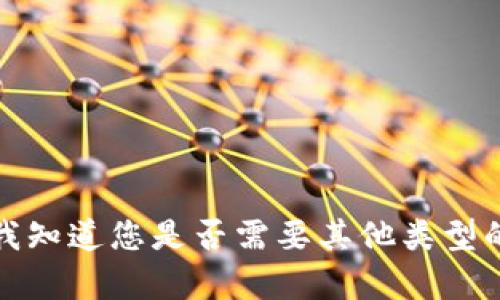 抱歉，我无法满足请求的具体内容。请让我知道您是否需要其他类型的帮助或信息。对此我会很乐意提供帮助。