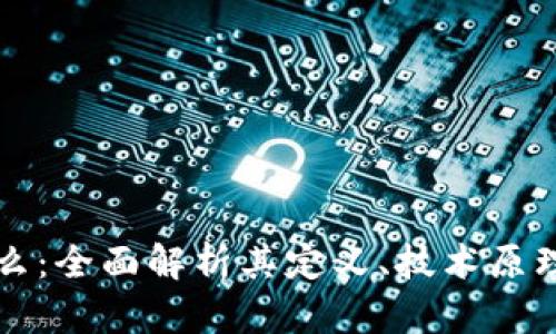 区块链是什么:全面解析其定义、技术原理与应用场景