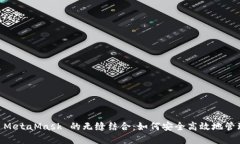 探索 OK 链与 MetaMask 的无缝结合：如何安全高效地