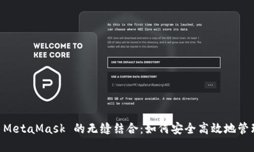 探索 OK 链与 MetaMask 的无缝结合：如何安全高效地管理你的数字资产
