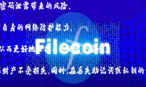 biao ti/biao ti小狐狸钱包助记词导入格式简介/biao ti  
/guanjianci小狐狸钱包, 助记词, 导入格式, 数字货币/guanjianci

在数字货币日益普及的今天，一款优质的钱包软件显得尤为重要。小狐狸钱包（MetaMask）作为一款主流的数字货币钱包，它提供了强大的功能和便捷的使用体验。而助记词作为钱包的安全性之一，对于用户来说则显得格外重要。本文将详细介绍小狐狸钱包的助记词导入格式及相关知识，帮助用户更好地理解和使用该钱包。

助记词的基本概念
助记词，又称为恢复词或备份词，是用于生成钱包私钥的一组单词。通常情况下，助记词由12、15、18、21或24个单词组成。它们通常是从特定的词汇表中随机选择的字符串，确保用户在丢失或更换设备后能够恢复钱包内的资产。
助记词的设计初衷是为了方便普通用户记忆和输入，加之它们之间的组合确保了安全性，使用助记词可以极大地提高用户的钱包安全性。

小狐狸钱包的助记词导入格式
首先，用户需要明确小狐狸钱包支持的助记词格式。通常，小狐狸钱包使用BIP39标准，该标准定义了助记词的生成和恢复过程。
小狐狸钱包支持的导入方式包括：直接输入助记词、导入私钥、以及通过助记词短语生成的随机数种子导入等。

1. **助记词格式**：用户在小狐狸钱包中输入的助记词需要严格按照一定的格式，即每个单词用空格分隔，确保没有多余的空格、标点符号或数字。确保这些单词都是有效词汇，且顺序不能错。小狐狸钱包通常会提供相应的词汇表，以供用户参考。

2. **有效性检测**：在用户输入助记词后，小狐狸钱包会自动进行有效性检测，检测助记词是否符合BIP39标准。例如，如果用户的助记词中包含不在词汇表中的单词，钱包将提示错误信息，无法成功导入。

3. **导入流程**：导入助记词的流程相对简单。用户只需在小狐狸钱包的登录界面或恢复钱包界面，选择“通过助记词恢复”选项，然后输入相应的助记词，点击确认，即可完成登录或恢复操作。

4. **务必保障安全性**：使用助记词导入钱包时，务必在安全的环境中进行操作，避免公共网络或其他人窥探。同时，务必备份助记词，将其保存于安全且不易丢失的地方。任何恶意程序或黑客都可能通过网络盗取用户的助记词，最终导致资产损失。

助记词的管理与安全性
在使用小狐狸钱包时，保持完善的助记词管理至关重要。

1. **助记词备份**：用户需要在首次创建钱包时进行助记词备份。将助记词写在纸上，并妥善保管。如果条件允许，可以考虑分存于多个安全地方。不建议将助记词存储于云端或电子设备中，以防黑客攻击。

2. **多重认证**：除了助记词的安全管理，用户还可以为自己的钱包添加多重认证机制，例如使用短信验证、双重身份验证等方式，进一步提高安全性。

3. **意识到社交工程攻击的存在**：黑客往往通过社交工程攻击来获取用户的助记词。用户需要保持警惕，避免在任何情况下透露助记词或私钥，同时避免陌生人或不明链接。

常见问题解析

问题一：如何找回丢失的助记词？
对于许多加密货币用户而言，助记词是访问和管理资产的“钥匙”。假如用户丢失了助记词，将面临无法恢复资产的困境。以下是一些找回或恢复助记词的建议和方法：

1. **检查备份的文件**：如果用户有将助记词写下来的习惯，可以首先检查之前的备份文件。_user们可以在家里、办公室、或者其他可能保险的地方寻找备份文件。
   
2. **尝试记忆**：如果用户没有备份，尝试回忆助记词的单词顺序也是一个办法。可以在不分心的地方尝试进行调动，思考可能使用过的单词。已知助记词有特定的词汇表，可以参考该词汇表进行检索排查。
  
3. **寻求专业帮助**：如果用户非常依赖丢失的资产，可以寻求专业的加密货币恢复服务。不过需谨慎选择，并确保选用有良好声誉的恢复服务商，以免遭受二次损失。
  
4. **预防措施**：失去助记词会给用户带来深重的财务损失，因此最好的措施是制定一套符合个人情况的备份机制。除了手写备份外，用户还可以使用金属刻字等方式制备耐用的助记词记录，降低损失风险。 

问题二：如果助记词被他人获知怎么办？
助记词一旦为他人知晓，用户的钱包安全就会面临极大威胁。用户需要及时采取有效措施来保护自身资产不受损失。以下是一些必须采取的补救措施：

1. **尽快转移资产**：在得知助记词可能泄露后，用户需要立刻将钱包内的资产转移到一个全新的钱包中。创建新的钱包时，应使用新的助记词，并进行安全的备份。

2. **更改登录密码**：如果用户的钱包绑定了邮箱、手机或其他服务，必须尽快修改相关账户的密码，确保未中奖信息获得任何访问。同时，开启双重验证功能增强安全性。

3. **监控资产动向**：在此之后，用户应定期检查旧钱包的交易记录，如发现资产被转走应及时追踪并报警。

4. **认识到风险**：助记词泄露后的风险应当受到重视，因此特别提醒用户在平时使用助记词时保持高度警惕，确保隐私安全，不随意点击陌生链接，避免万一的发生。

问题三：数字资产安全的其他建议
除了助记词的管理，数字资产安全还需要多方面的防护措施。以下是一些实用的建议，帮助用户更为全面地保障自身的资产安全：

1. **使用硬件钱包**：对于大部分资产较大且需要长期持有的用户而言，硬件钱包是一种比较安全的选择。与软件钱包相比，硬件钱包可以有效隔离网络攻击的风险。

2. **定期更新软件**：定期更新钱包及设备的软件，确保使用的是最新的安全补丁。软件公司经常推出安全更新，以应对新出现的安全漏洞，用户需要定期关注并及时更新。

3. **设定强密码**：确保使用复杂并且独特的密码对钱包进行保护，避免使用简易密码。同时，不同平台应当使用不同的密码，从而降低因为密码泄露带来的风险。

4. **警惕网络钓鱼**：认真甄别接收到的链接和电子邮件，避免因误点击进入钓鱼网站而泄露隐私信息。可以使用浏览器的安全插件以提升自身的网络防护能力。
  
5. **教育与学习**：最后，用户应不断学习数字资产安全的相关知识，提升防范意识。参加相关线上课程、阅读专业文章，了解业界最新动态，从而更好地保护自己的资产安全。

综上所述，掌握小狐狸钱包的助记词导入格式和识别安全威胁是非常重要的。用户在使用过程中务必保持警觉，采取必要的防护措施，以确保财产不受损失。同时，在丢失助记词或私钥的情况下，学会应急处理和恢复，将在关键时刻帮助用户挽回经济损失。