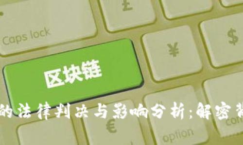 区块链传销案的法律判决与影响分析:解密背后的真实故事