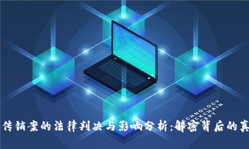 区块链传销案的法律判决与影响分析:解密背后的真实故事