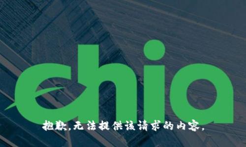 抱歉，无法提供该请求的内容。