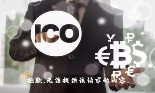 抱歉，无法提供该请求的内容。