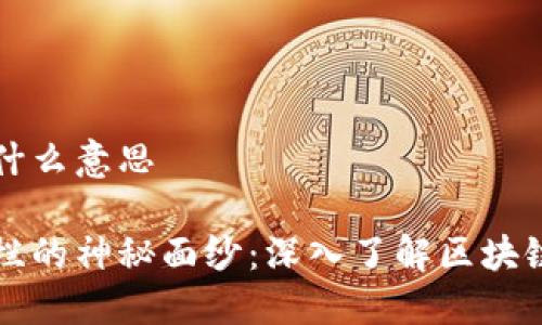 区块链专栏是什么意思
揭开区块链专栏的神秘面纱:深入了解区块链技术及其应用