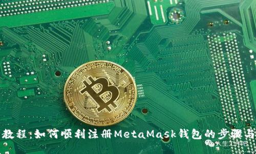 详细教程：如何顺利注册MetaMask钱包的步骤与技巧