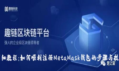详细教程：如何顺利注册MetaMask钱包的步骤与技巧