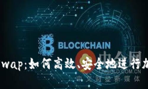 MetaMask Swap:如何高效、安全地进行加密货币交易?