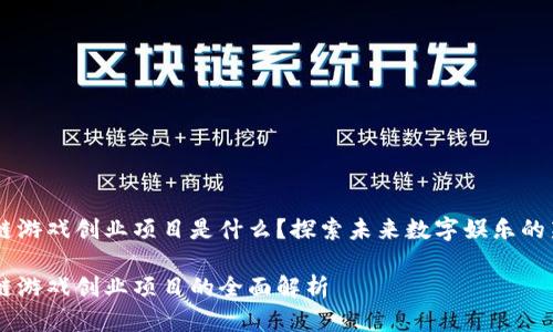 区块链游戏创业项目是什么？探索未来数字娱乐的新风口

区块链游戏创业项目的全面解析