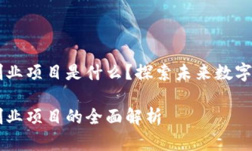 区块链游戏创业项目是什么？探索未来数字娱乐的新风口

区块链游戏创业项目的全面解析